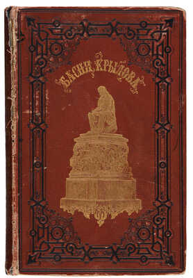 Крылов И.А. Басни И.А. Крылова / с рис. в тексте И.С. Панова. СПб.: Издание П.А. Егорова, 1887.